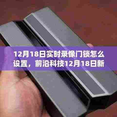 前沿科技新款实时录像门锁设置指南,智能守护家园,科技提升生活体验