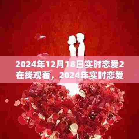 恋爱直播，浪漫体验与实时观看