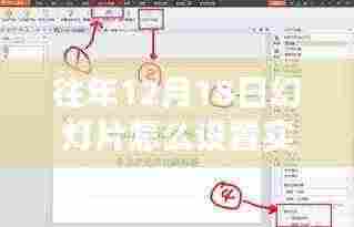 幻灯片设置实时时间技巧，自信闪耀，激发学习新能量！往年12月18日如何操作指南