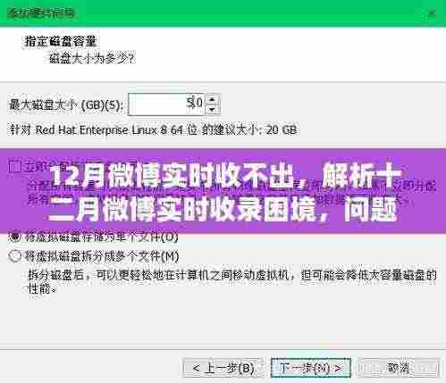 十二月微博实时收录困境解析,问题根源与解决出路