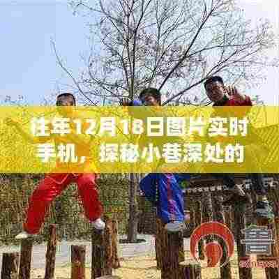 探秘小巷深处的图片实时手机店，12月18日的独特邂逅纪实