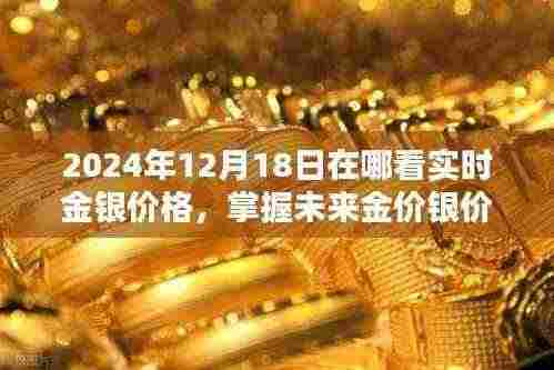 智能金银价格实时追踪器,掌握未来金价银价动态,一键尽在指尖(2024年12月18日)