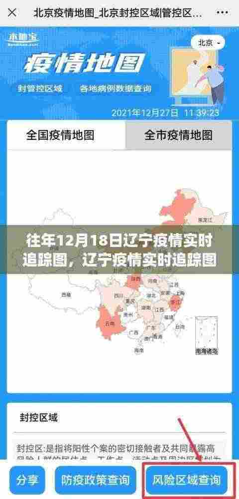 历史视角下的观察与反思，辽宁疫情实时追踪图历年回顾与启示