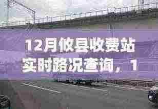 12月攸县收费站,路况变迁中的励志故事与自信成就之路