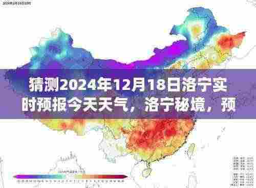 洛宁秘境天气预报,探寻明天自然美景,启程寻找内心宁静与欢笑之旅(2024年12月18日洛宁实时预报)