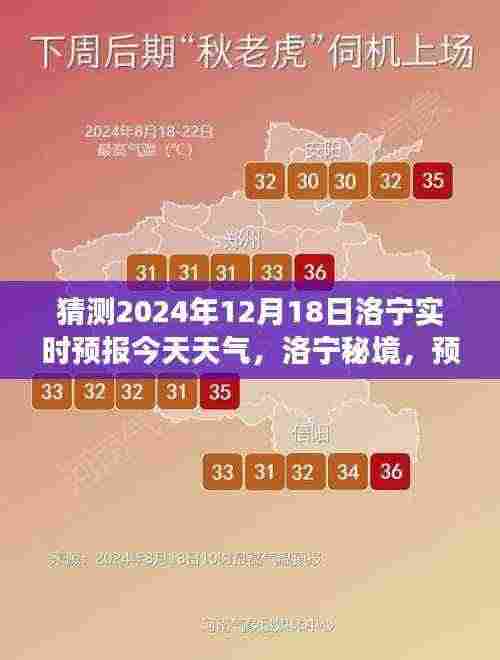 洛宁秘境天气预报,探寻明天自然美景,启程寻找内心宁静与欢笑之旅(2024年12月18日洛宁实时预报)