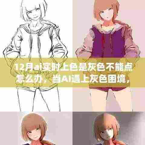 AI实时上色灰色困境解决指南，学习变化，点亮12月上色魔法之道
