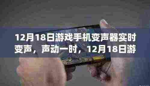 12月18日游戏手机变声器实时变声评测与介绍，声动一时的新体验