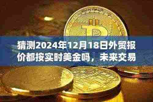 未来交易新纪元,实时美金外贸报价智能系统预测与展望(2024年12月18日)