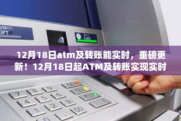 重磅更新!ATM及转账实现实时到账,操作指南与注意事项(附日期提醒)