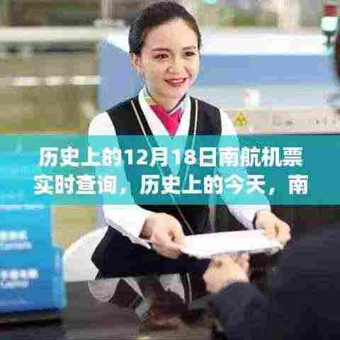 历史上的今天，南航机票实时查询背后的励志故事与变化带来的自信与成就感