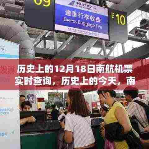 历史上的今天,南航机票实时查询背后的励志故事与变化带来的自信与成就感