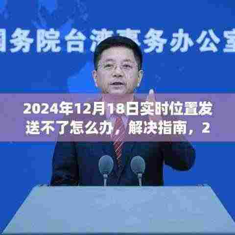 解决指南,2024年12月1 8日实时位置发送失效问题