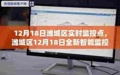 潍城区智能监控点实时上线,智能守护新生活的触手可及