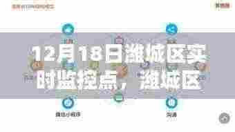 潍城区智能监控点实时上线,智能守护新生活的触手可及