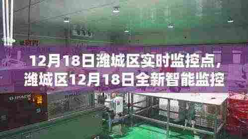 潍城区智能监控点实时上线,智能守护新生活的触手可及