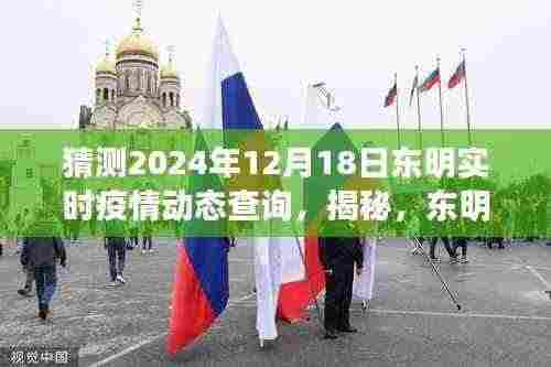 揭秘东明实时疫情动态预测,以未来时间节点预测东明疫情发展趋势(2024年12月18日)