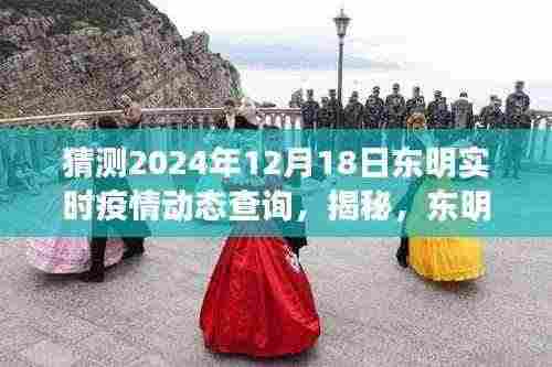 揭秘东明实时疫情动态预测,以未来时间节点预测东明疫情发展趋势(2024年12月18日)