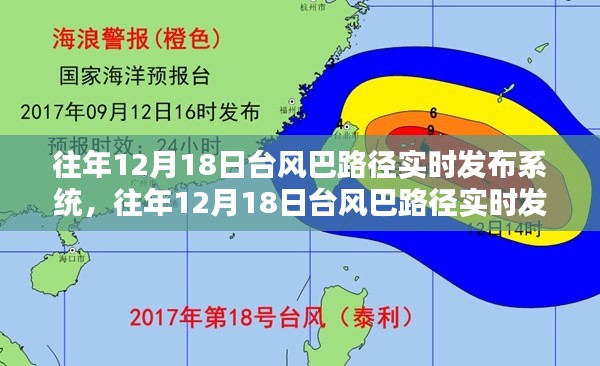 往年12月18日台风巴路径实时发布系统,深度分析与观点阐述