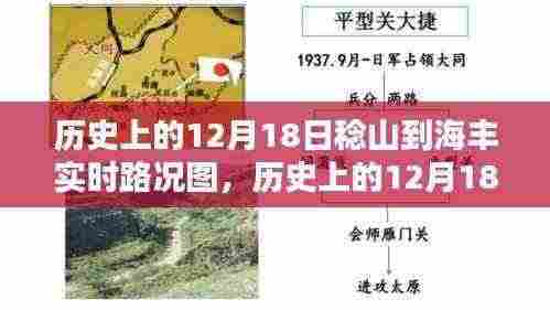 历史上的12月18日稔山至海丰实时路况深度解析及路况图回顾