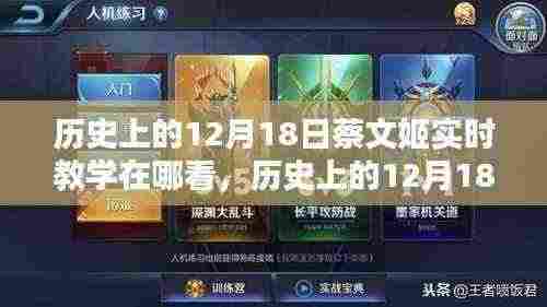 历史上的12月18日蔡文姬实时教学深度解析与评测回顾