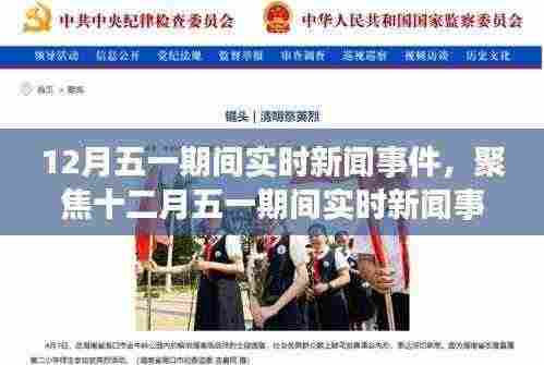 十二月五一期间实时新闻事件深度解读与反思