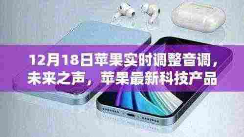 苹果实时调整音调的魔法时刻,未来之声科技新品亮相