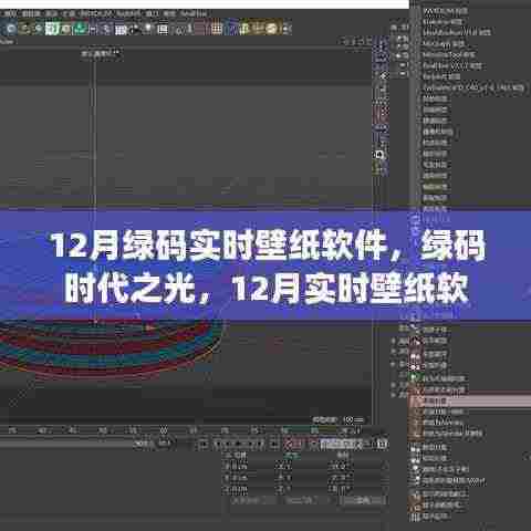 绿码时代之光,12月实时壁纸软件的兴起、影响与功能解析