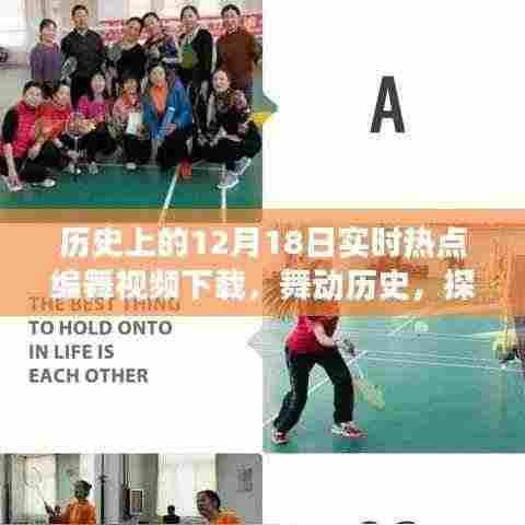 十二月十八日编舞之旅,舞动历史,探寻自然美景背后的心灵之旅