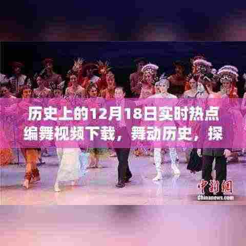 十二月十八日编舞之旅,舞动历史,探寻自然美景背后的心灵之旅
