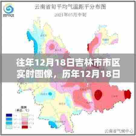 历年12月18日吉林市市区实时图像深度解析与评测报告