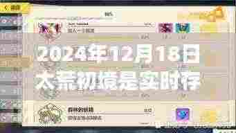 关于太荒初境游戏实时存档功能的探讨,以2024年12月18日为时间节点分析实时存档功能是否开启