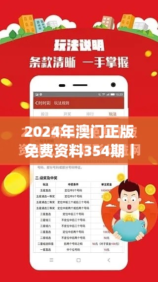2024年澳门正版免费资料354期|效率资料解释落实