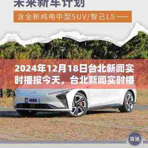 台北新闻实时播报评测报告,深度体验与竞品对比