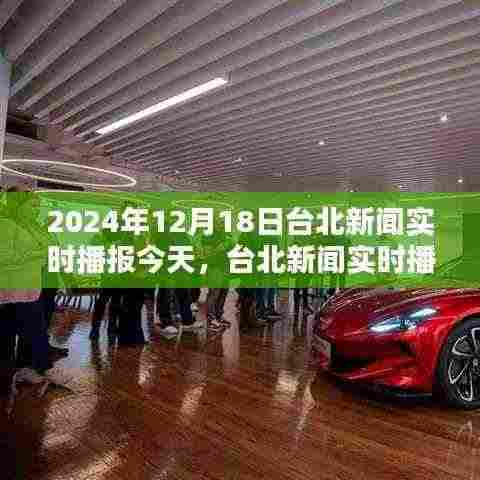 台北新闻实时播报评测报告,深度体验与竞品对比