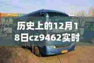 CZ9462航班,历史动态与奇妙旅程中的自然美景邂逅记