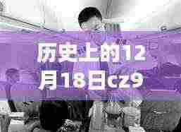 CZ9462航班,历史动态与奇妙旅程中的自然美景邂逅记