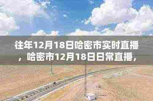 哈密市冬日暖阳下的直播时光,日常直播纪实