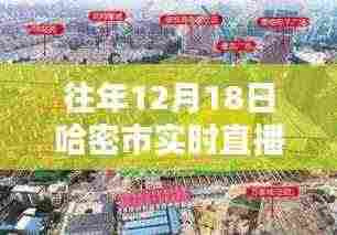 哈密市冬日暖阳下的直播时光,日常直播纪实