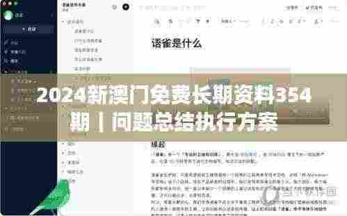 2024新澳门免费长期资料354期|问题总结执行方案