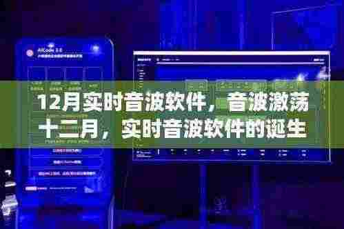 实时音波软件的崛起,从诞生到影响,激荡十二月的音波之旅