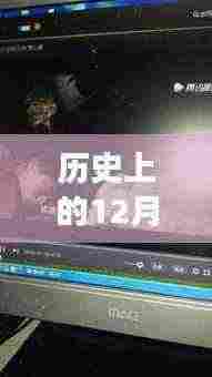 历史上的12月18日电脑内存释放技术里程碑事件回顾
