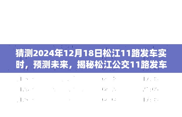 揭秘未来松江公交11路发车实时动态,预测2024年12月18日的发车时间猜想