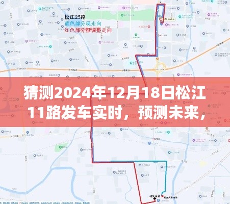 揭秘未来松江公交11路发车实时动态,预测2024年12月18日的发车时间猜想