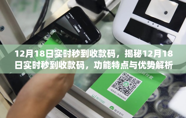 揭秘，12月18日实时秒到收款码的功能特点与优势解析