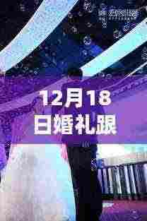 婚礼跟拍全攻略,从准备到分享,手把手教你完成实时跟拍任务——12月18日婚礼跟拍分享