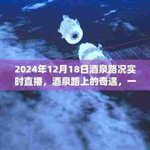 酒泉路况直播下的暖心友谊,一场路上的奇遇