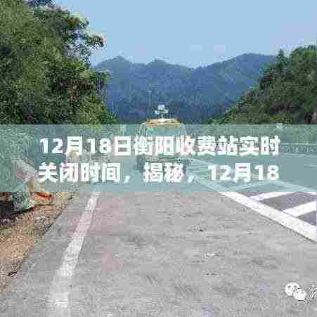 揭秘,衡阳收费站实时关闭时间(12月18日更新)