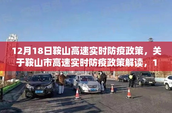 鞍山市高速实时防疫政策解读,最新动态与解读(12月18日更新)
