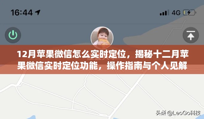 揭秘十二月苹果微信实时定位功能,操作指南与实用技巧分享